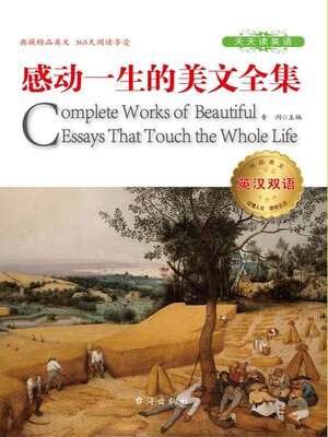 cover image of 英汉双语感动一生的美文全集